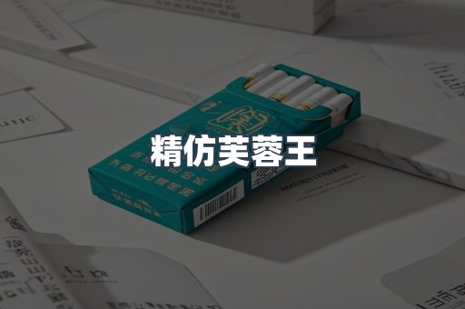 精仿芙蓉王