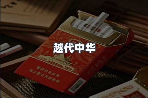 越代中华