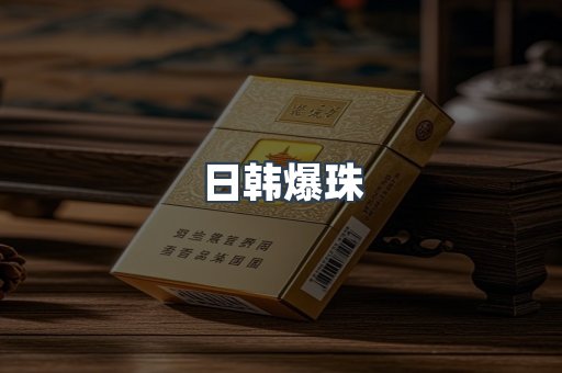 日韩爆珠