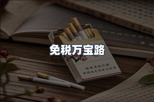 免税万宝路